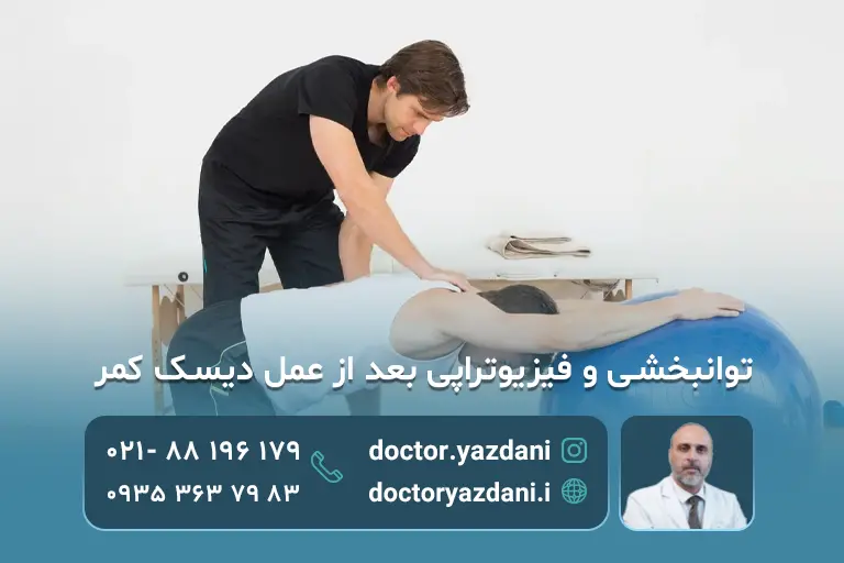 رهایی از درد دیسک با توانبخشی و فیزیوتراپی بعد از عمل دیسک کمر